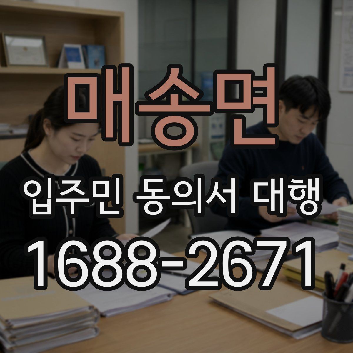 매송면 입주민 동의서 대행 관리사무소와 협조하기 절차
