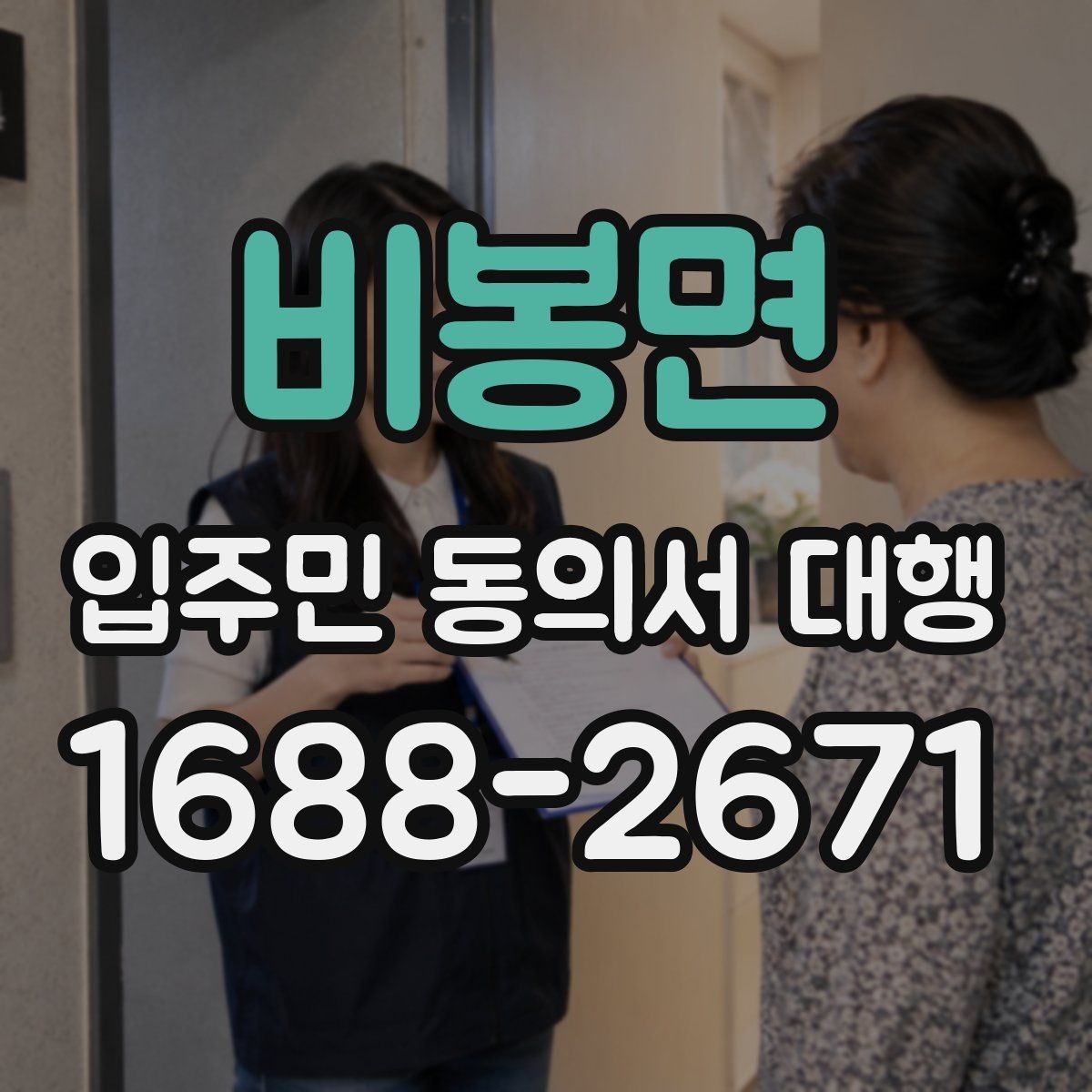 비봉면 입주민 동의서 대행 서명 거부 세대 응대 문구 준비법