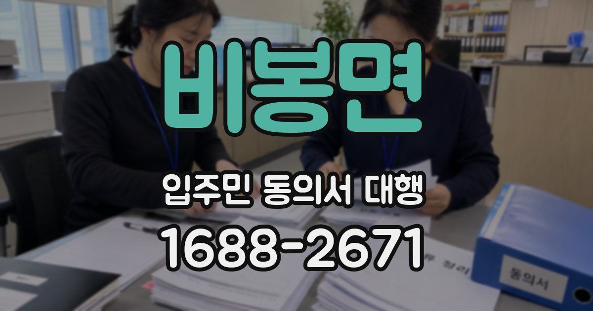 비봉면 입주민 동의서 대행