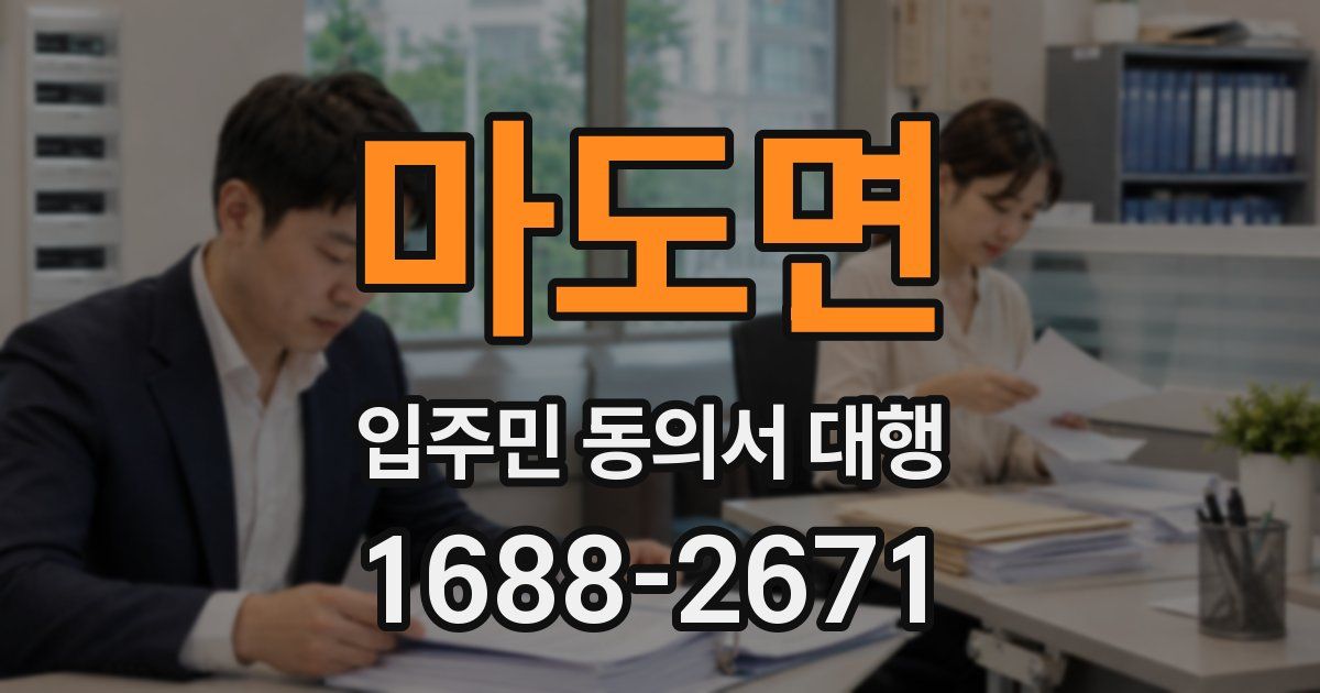 마도면 입주민 동의서 대행