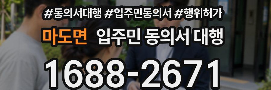마도면 입주민 동의서 대행