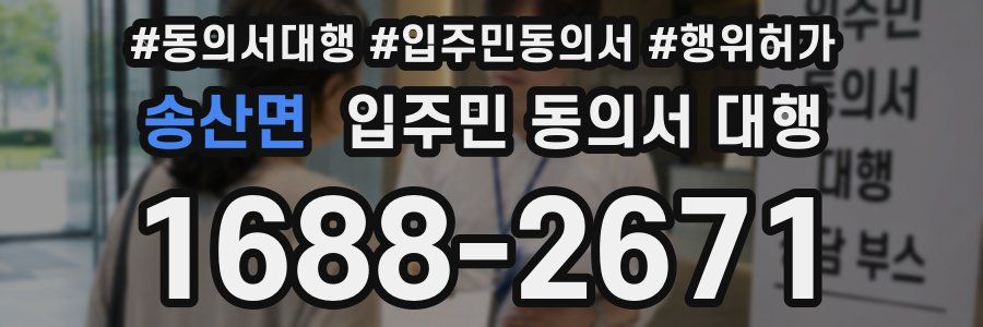 송산면 입주민 동의서 대행