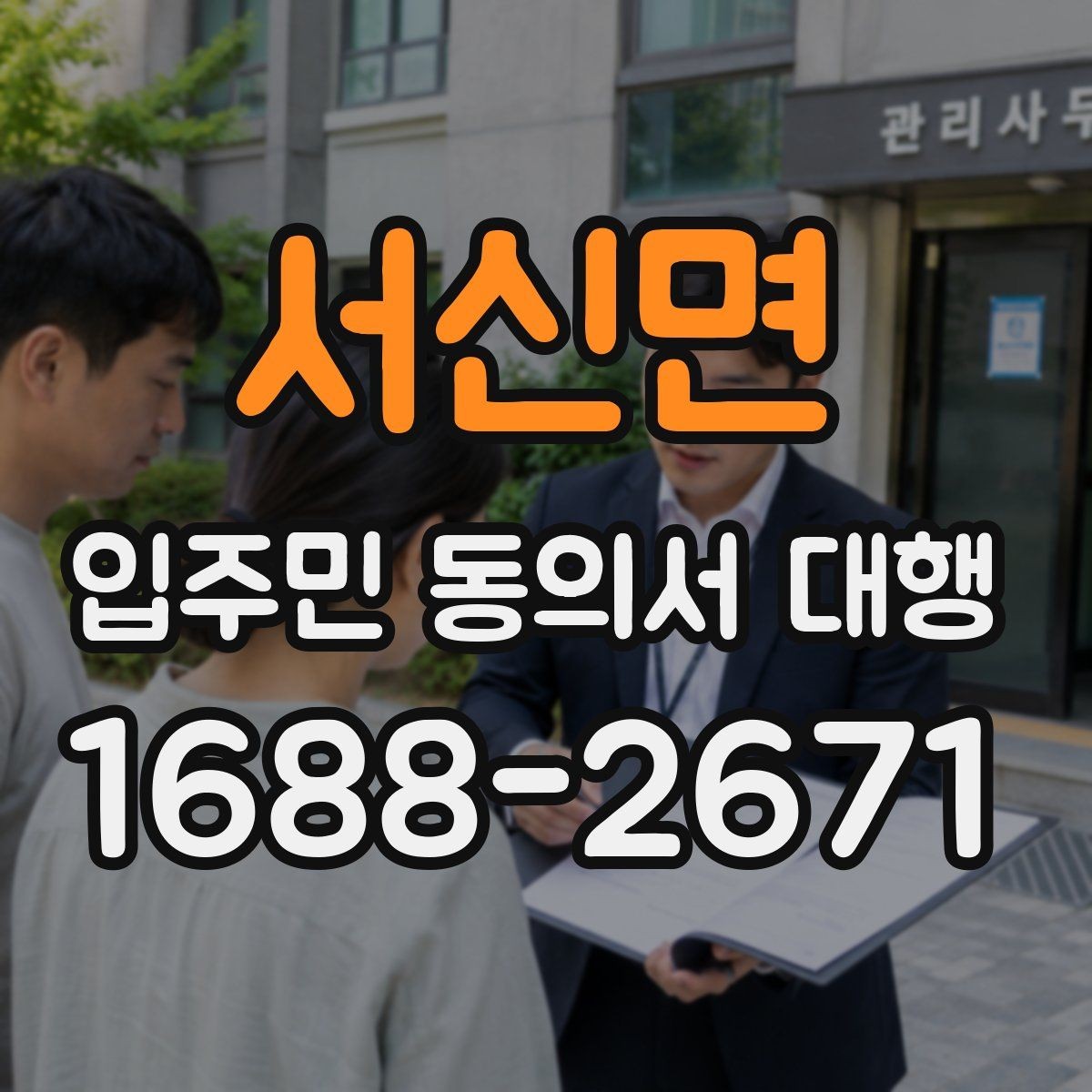 서신면 입주민 동의서 대행 거부 세대 응대 문구를 준비하는 방법