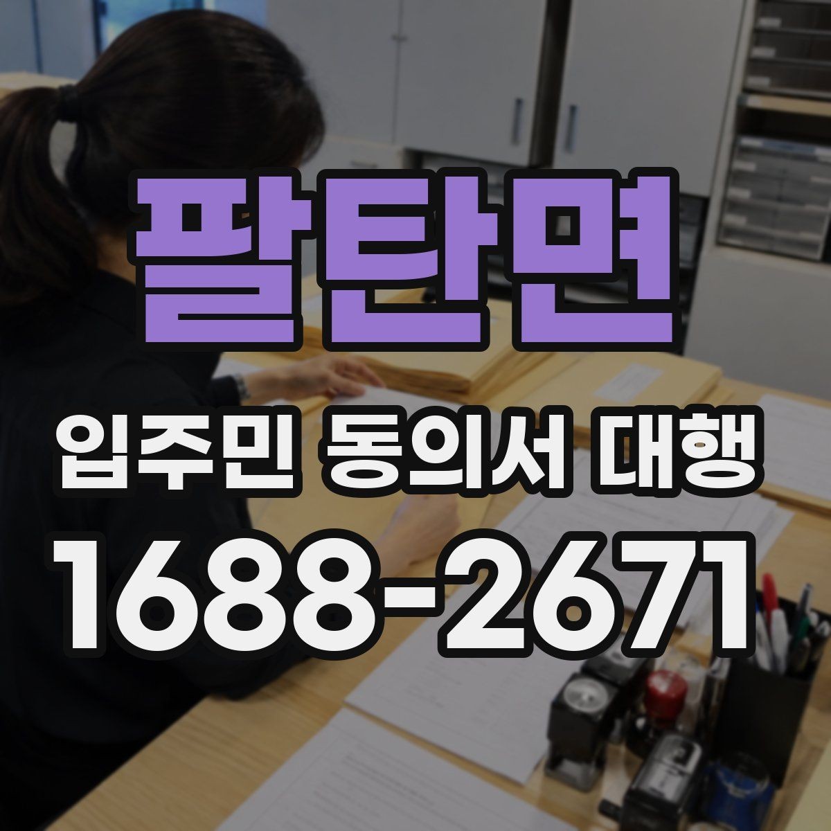 팔탄면 입주민 동의서 대행 관리사무소 협조 절차 이해하기