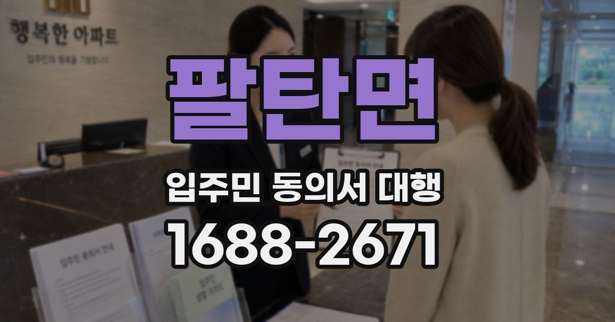 팔탄면 입주민 동의서 대행
