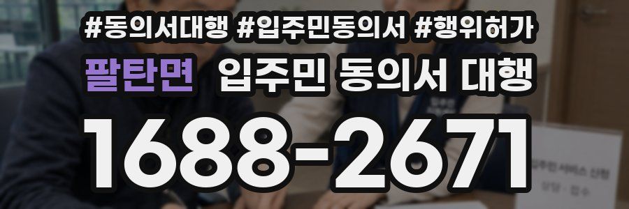 팔탄면 입주민 동의서 대행