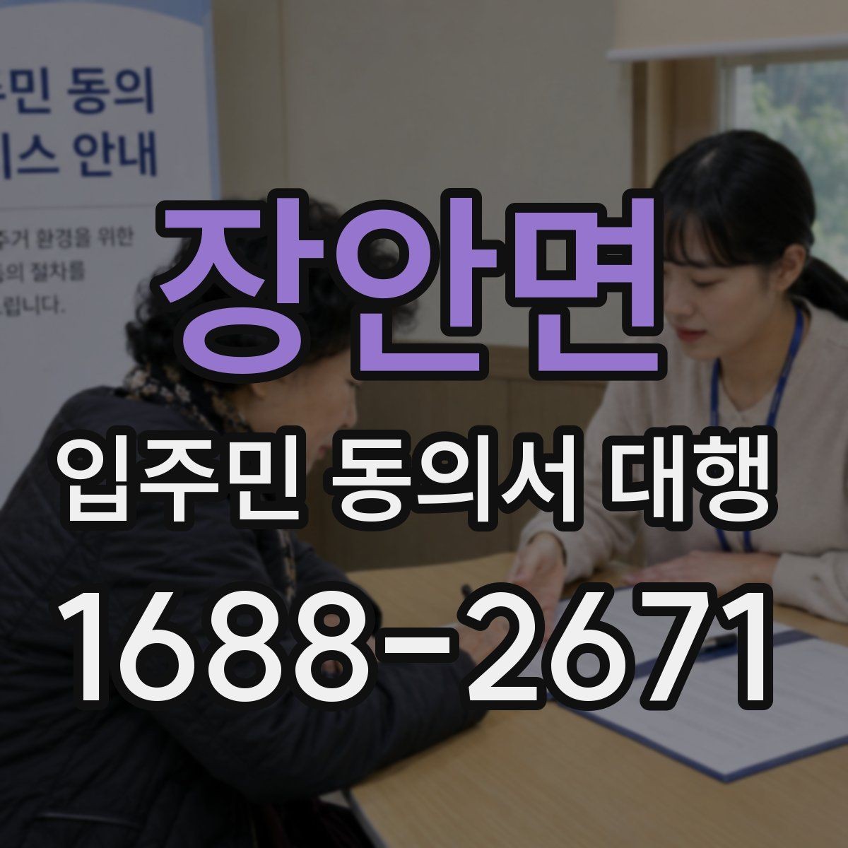 장안면 입주민 동의서 대행 실제 맡기는 범위와 역할