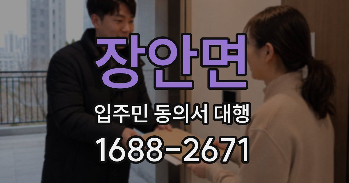 장안면 입주민 동의서 대행