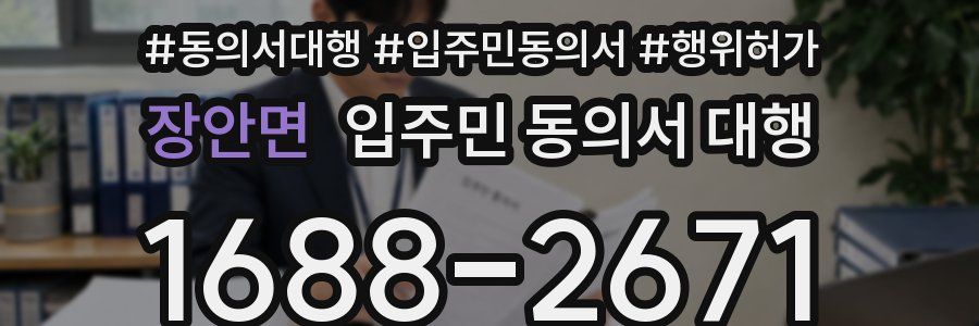 장안면 입주민 동의서 대행