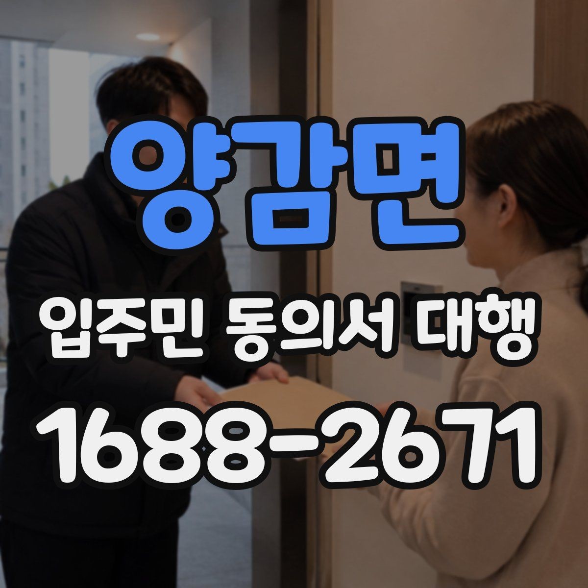 양감면 입주민 동의서 대행 서류 재검토가 필요한 대표 사례