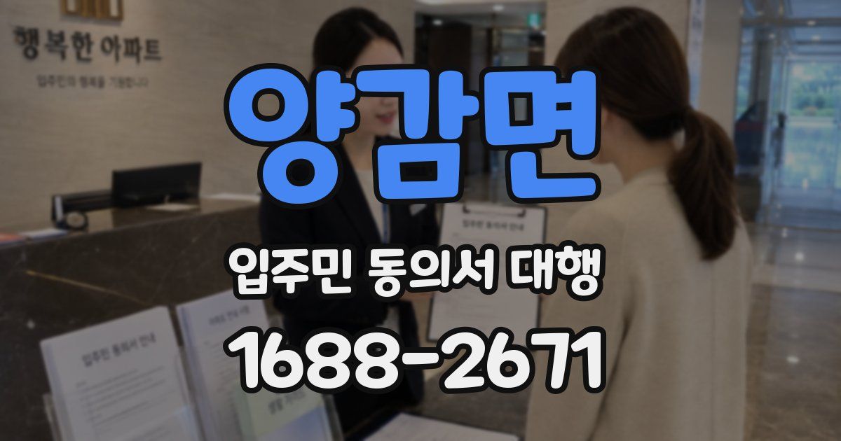 양감면 입주민 동의서 대행