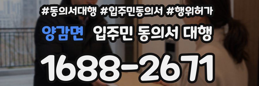 양감면 입주민 동의서 대행