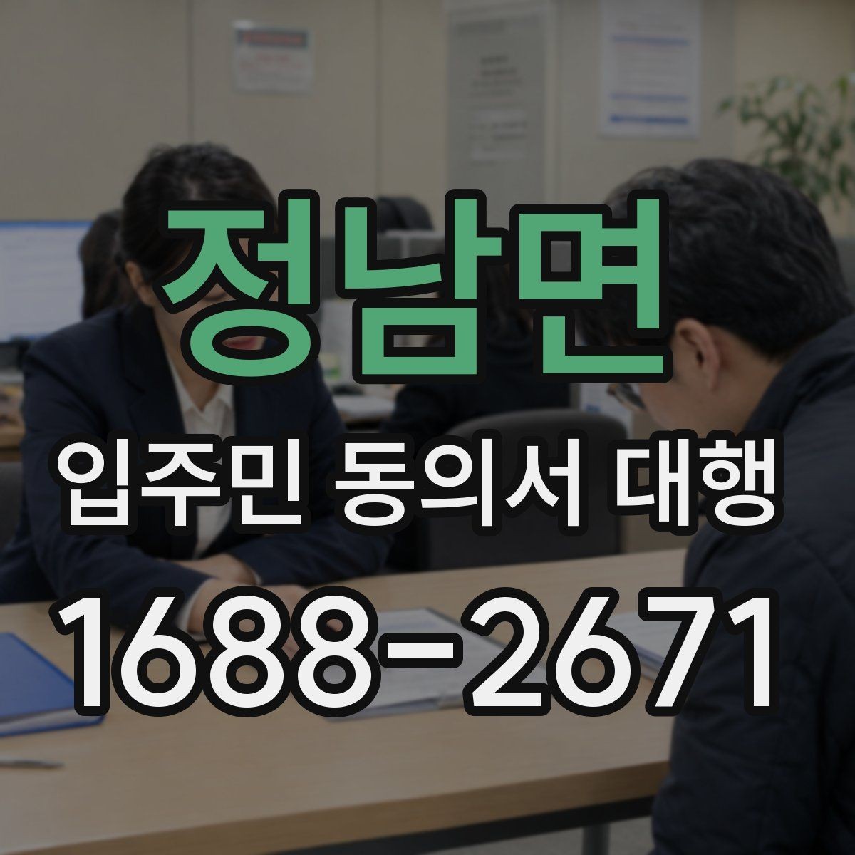 정남면 입주민 동의서 대행 보관용 원본과 제출본을 나누는 기준