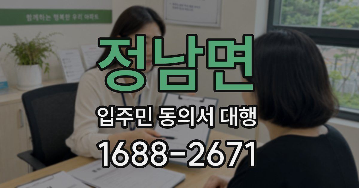 정남면 입주민 동의서 대행