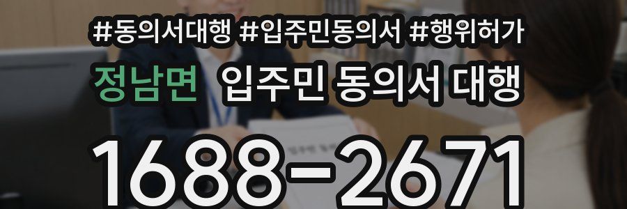정남면 입주민 동의서 대행