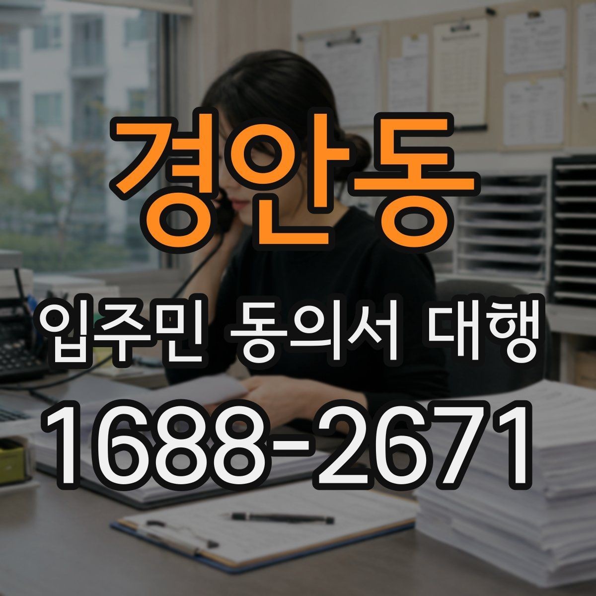 경안동 입주민 동의서 대행 맡길 때 포함되는 업무 범위 알아보기