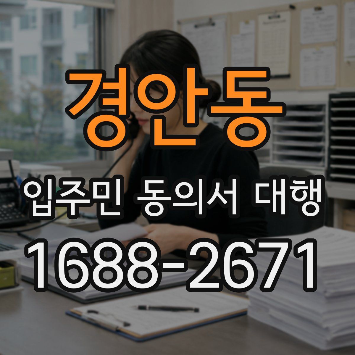 경안동 입주민 동의서 대행