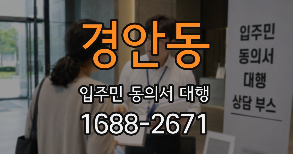 경안동 입주민 동의서 대행
