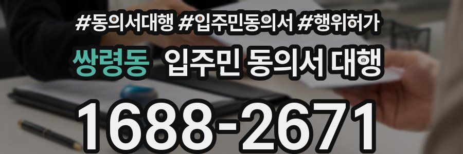 쌍령동 입주민 동의서 대행