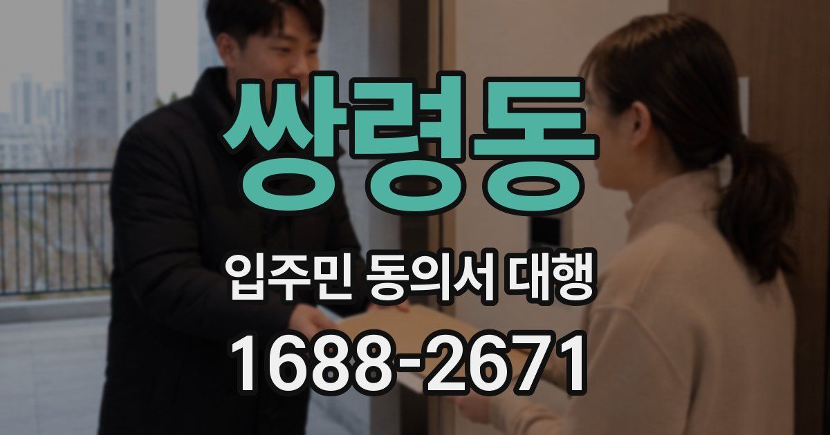 쌍령동 입주민 동의서 대행