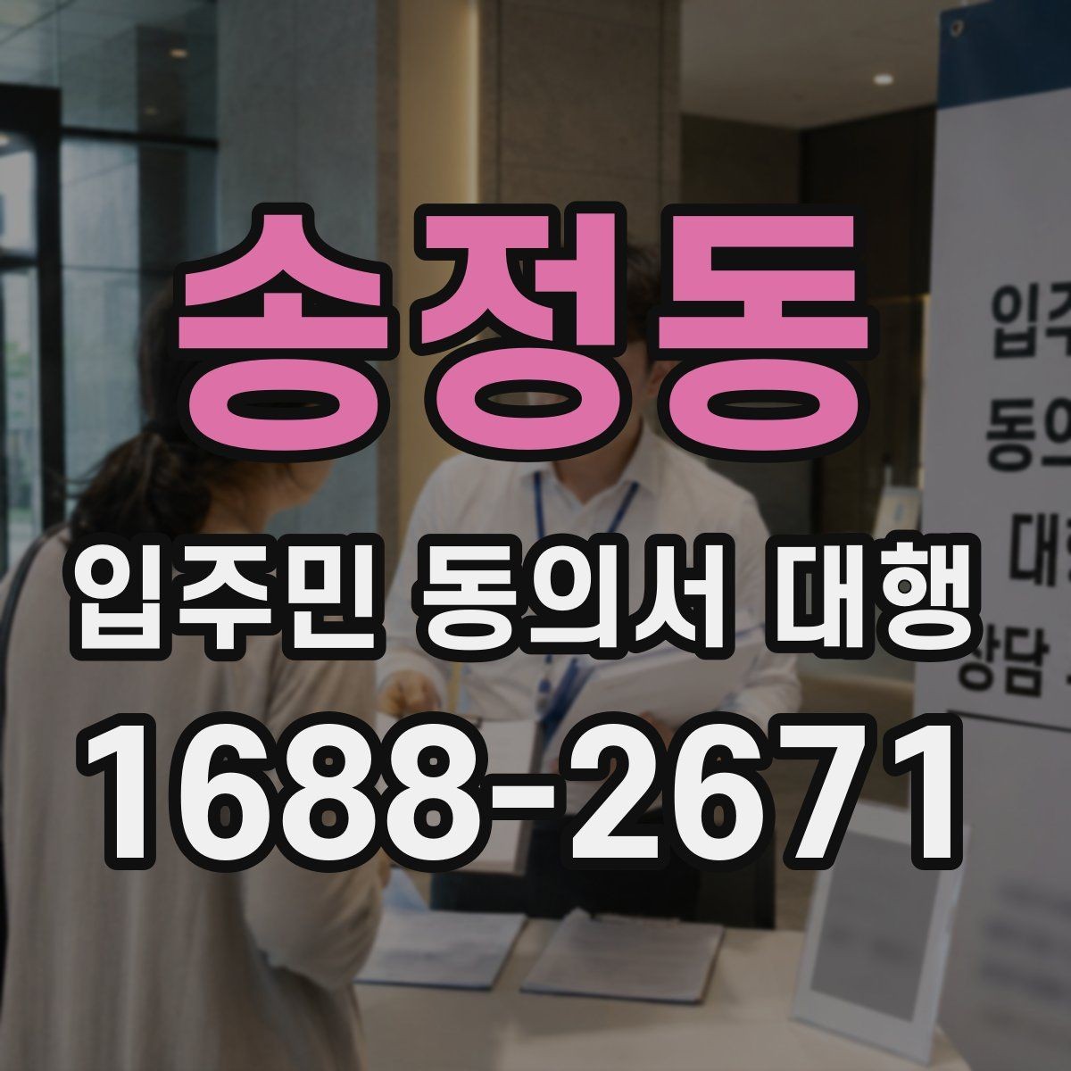 송정동 입주민 동의서 대행 서류 누락 발견 시 재요청이 필요한 경우
