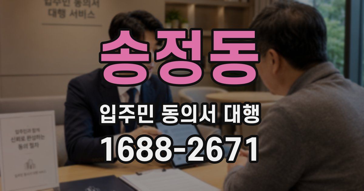 송정동 입주민 동의서 대행