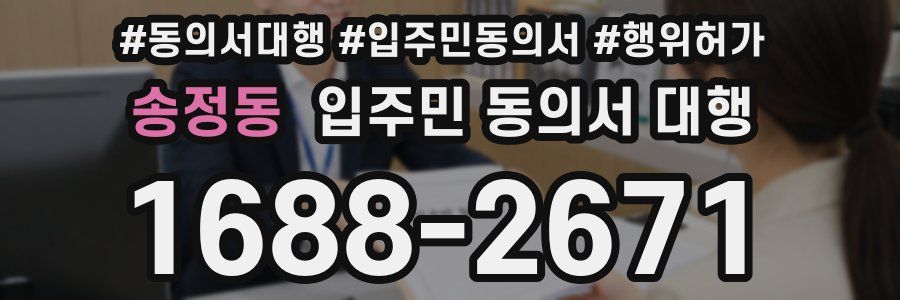 송정동 입주민 동의서 대행