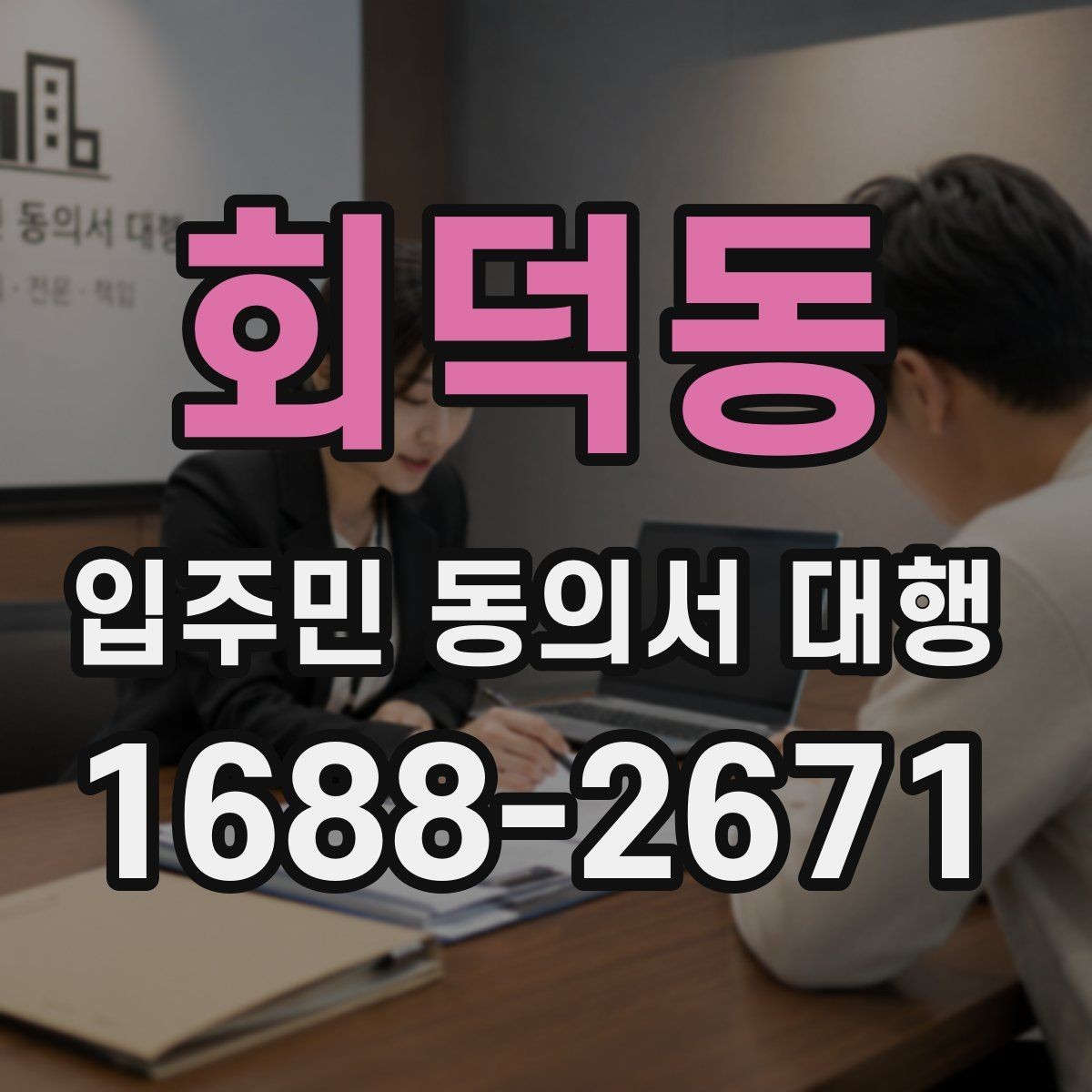 회덕동 입주민 동의서 대행 단지별 특성에 맞춘 안내 방식