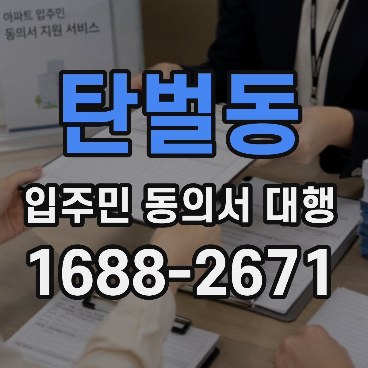 탄벌동 입주민 동의서 대행 서류 누락을 줄이는 접수 방식