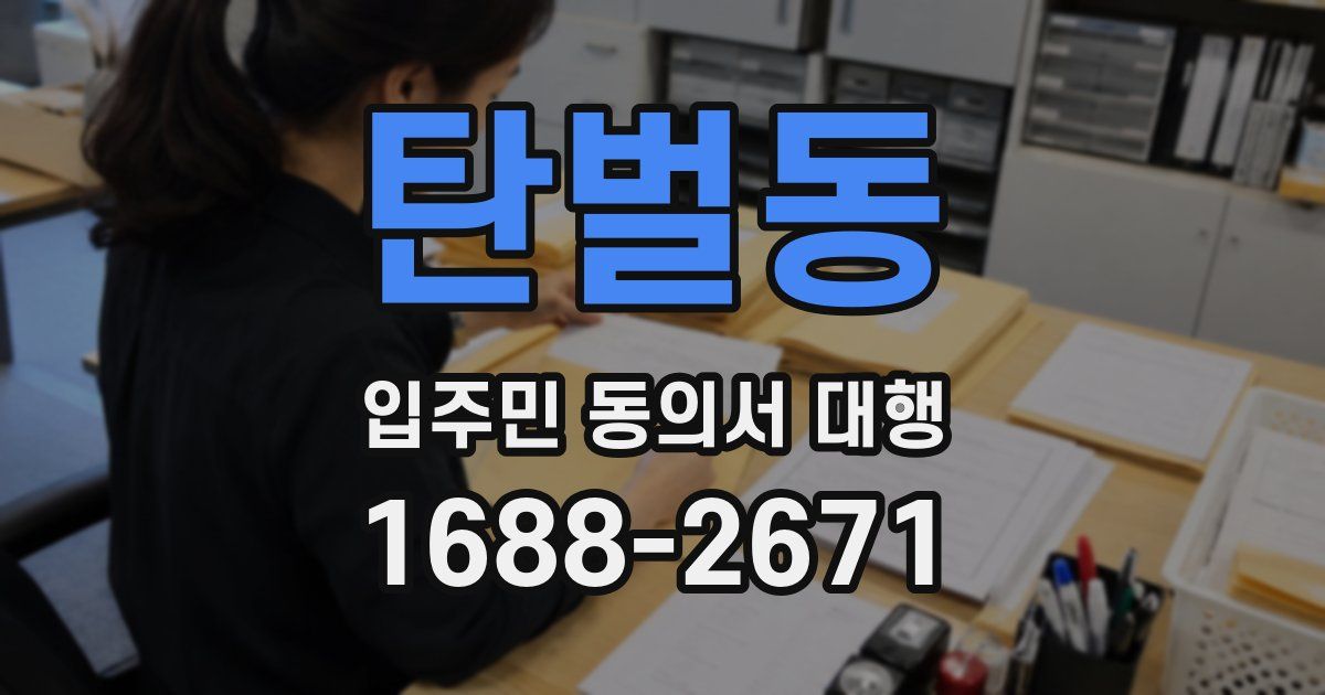 탄벌동 입주민 동의서 대행