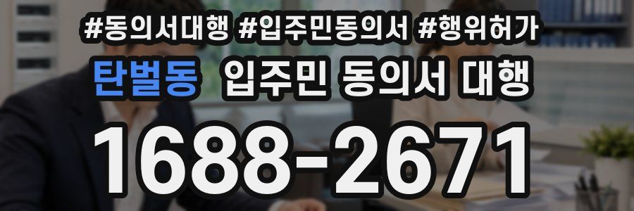 탄벌동 입주민 동의서 대행