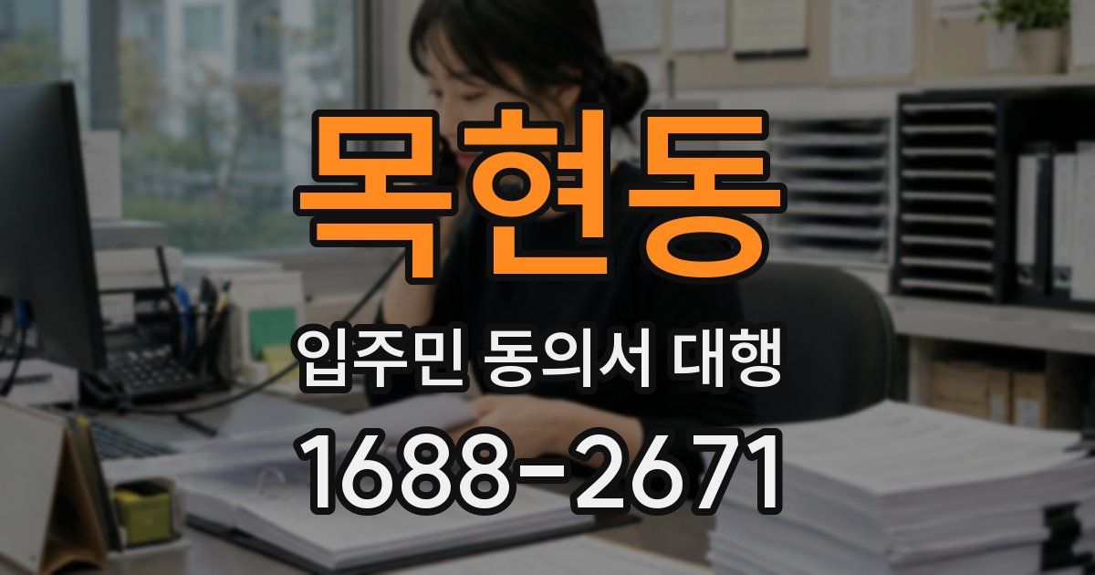 목현동 입주민 동의서 대행