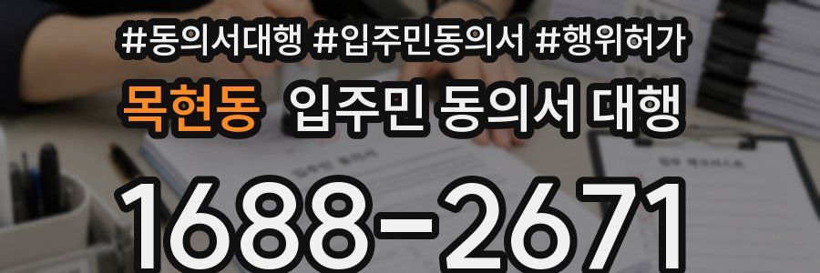목현동 입주민 동의서 대행