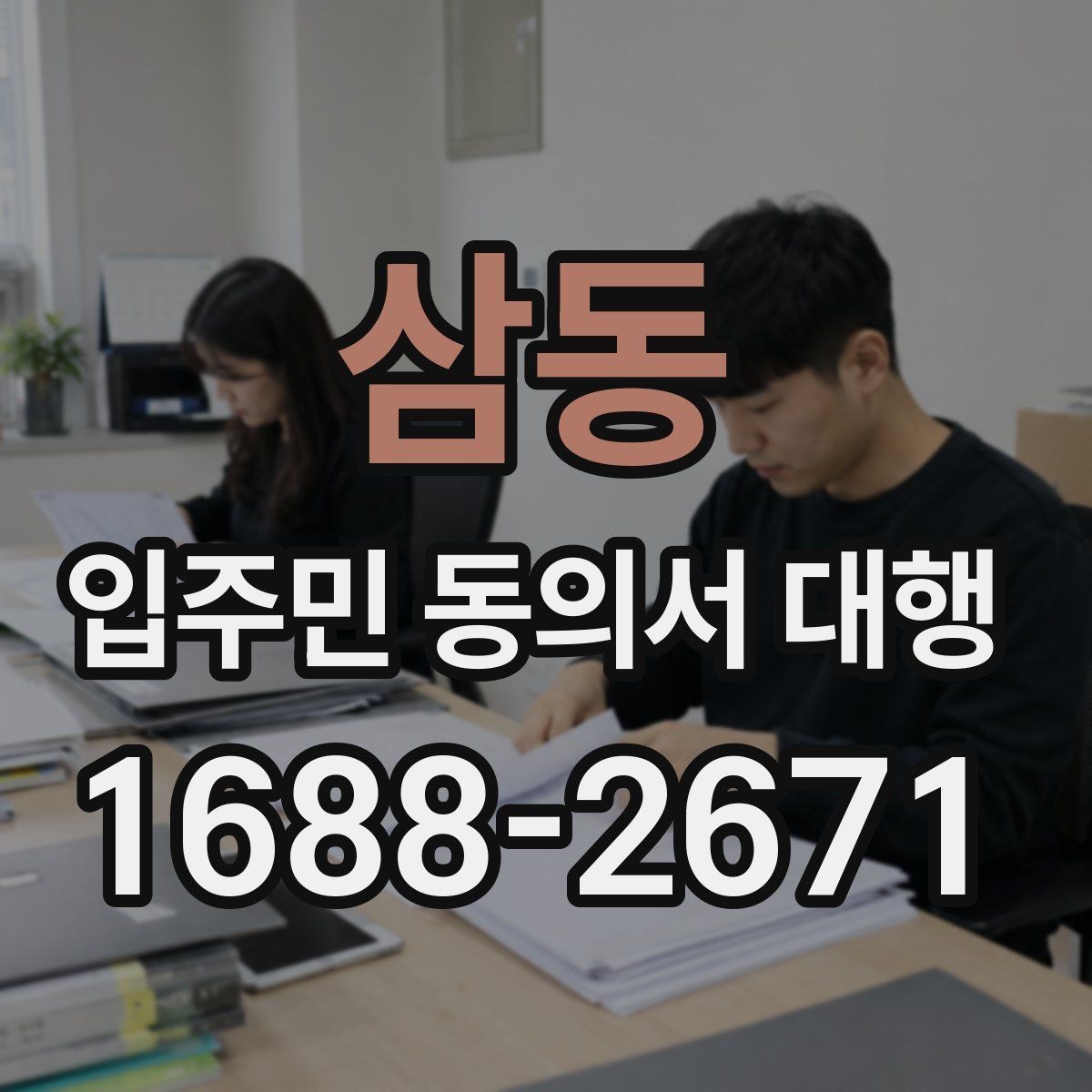 삼동 입주민 동의서 대행 개인정보 처리 시 꼭 살필 점