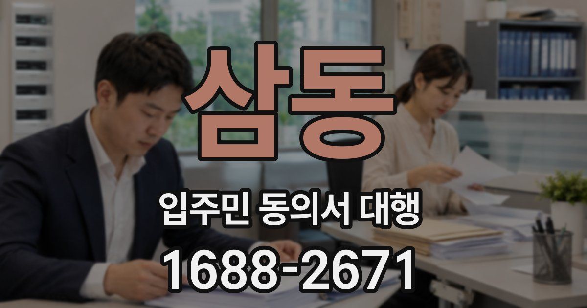 삼동 입주민 동의서 대행