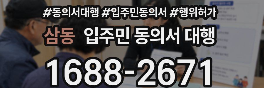 삼동 입주민 동의서 대행