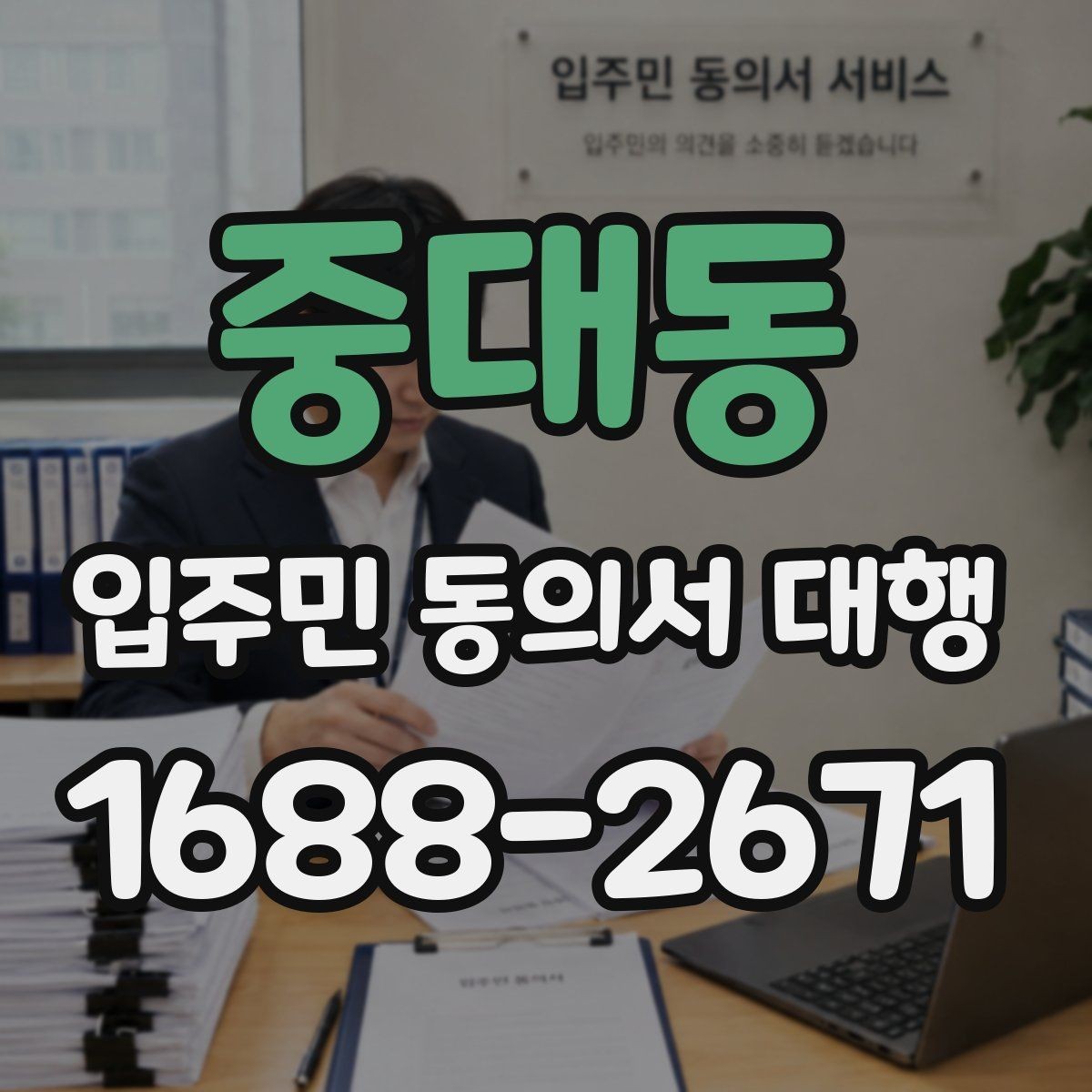 중대동 입주민 동의서 대행 입주자대표와 조율할 실무 포인트
