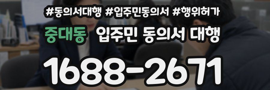 중대동 입주민 동의서 대행