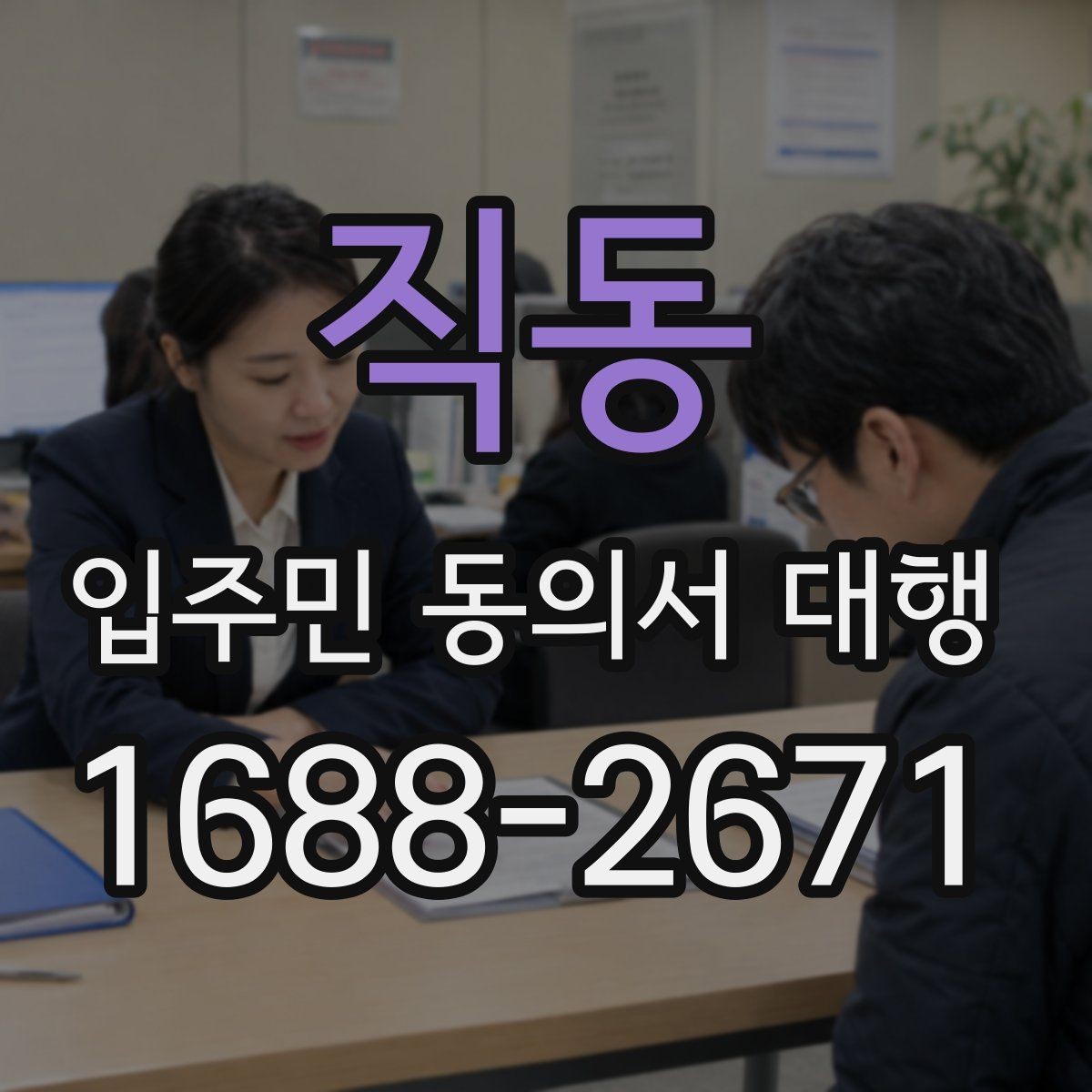 직동 입주민 동의서 대행 동의서 서식 요건을 확인하는 법