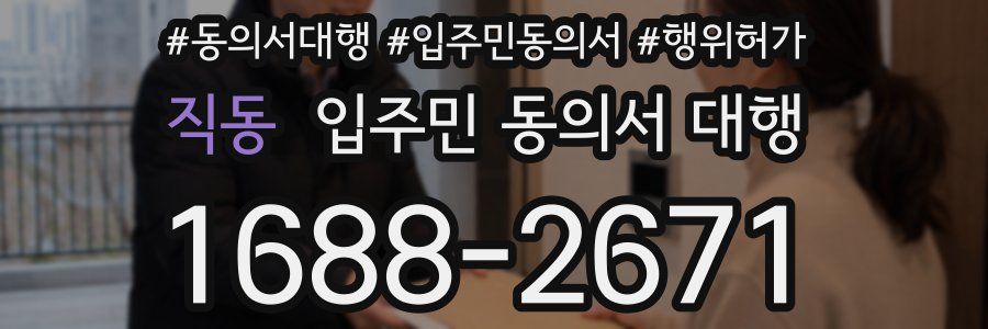 직동 입주민 동의서 대행