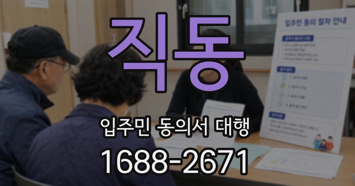 직동 입주민 동의서 대행
