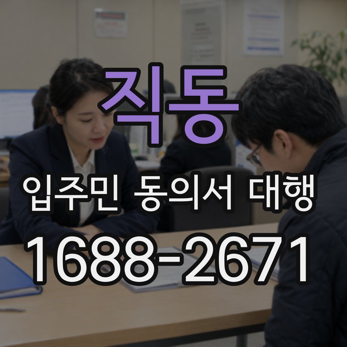 직동 입주민 동의서 대행