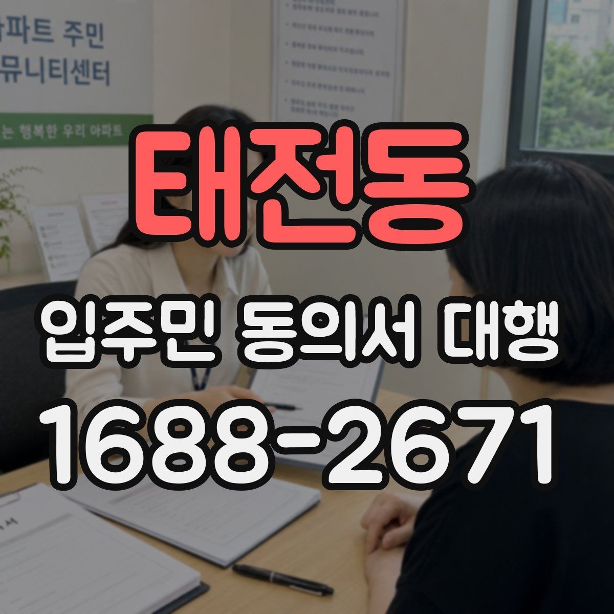 태전동 입주민 동의서 대행 진행 중 민원 발생을 줄이는 방법