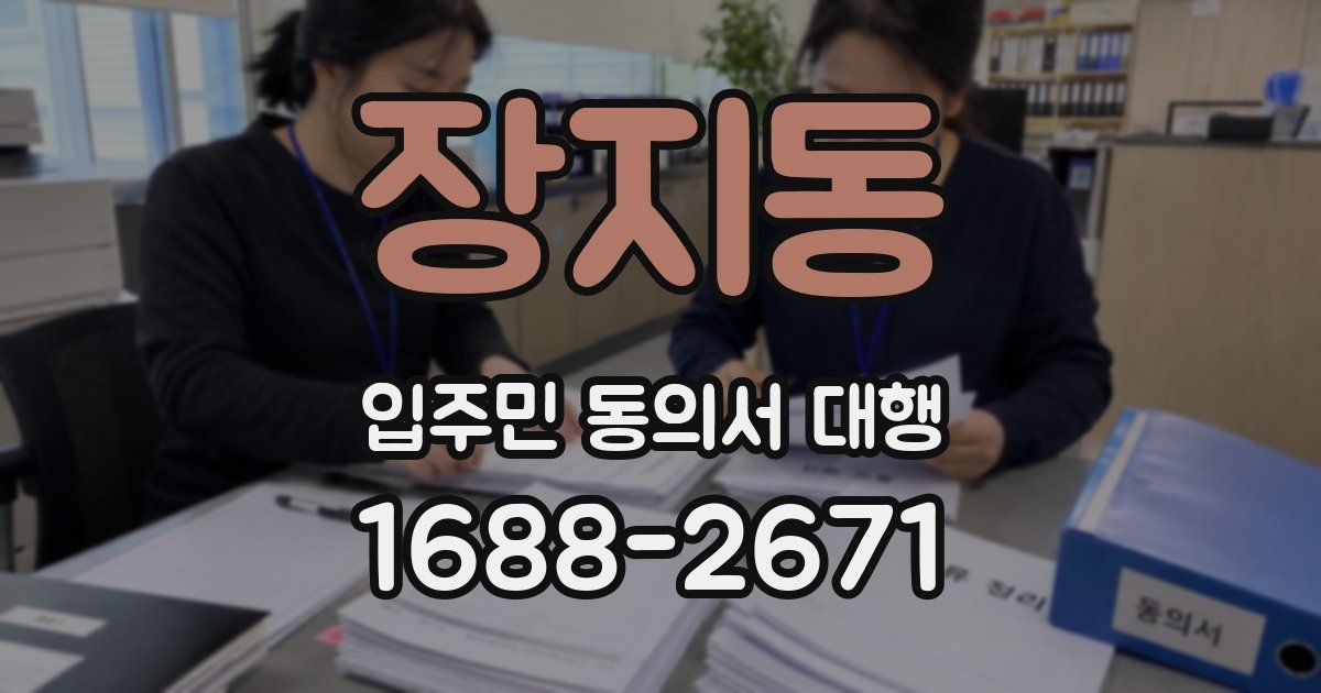 장지동 입주민 동의서 대행
