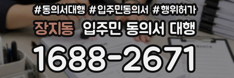 장지동 입주민 동의서 대행