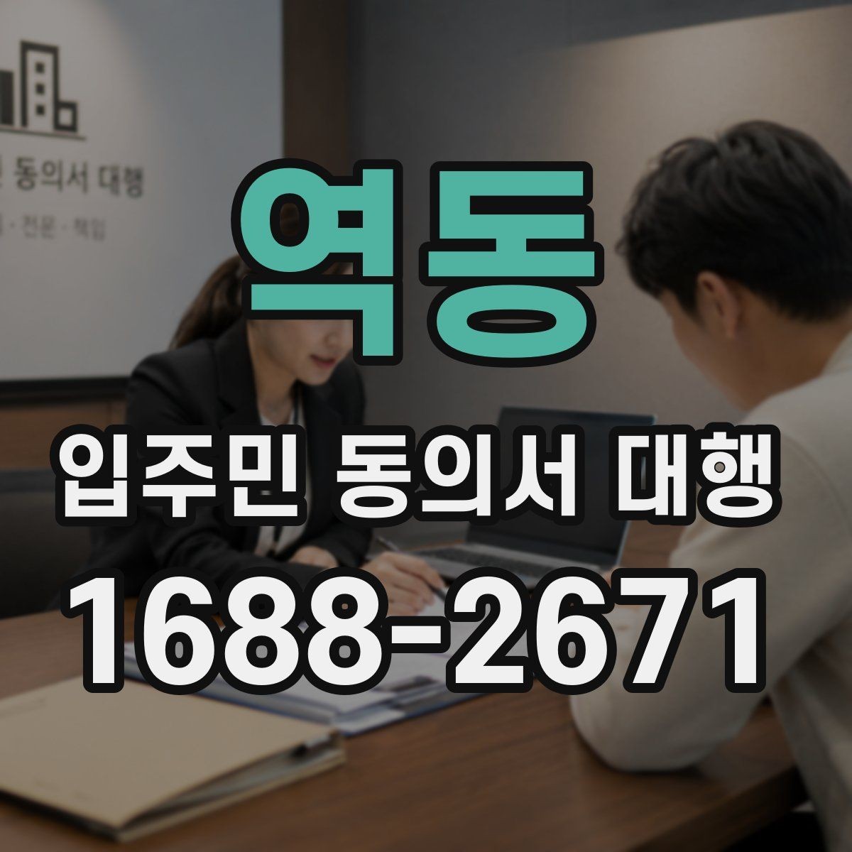 역동 입주민 동의서 대행 입주자대표와 조율할 실무 포인트