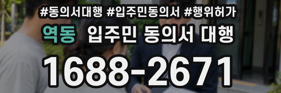 역동 입주민 동의서 대행