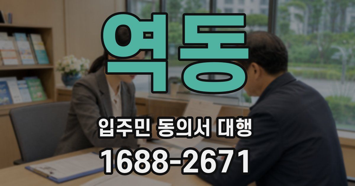 역동 입주민 동의서 대행