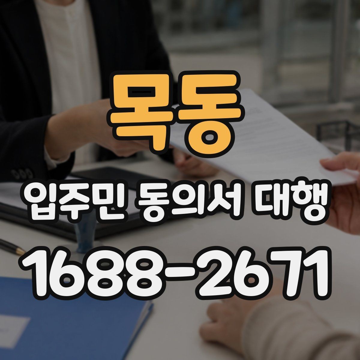 목동 입주민 동의서 대행 세대별 설득 문구 구성 팁