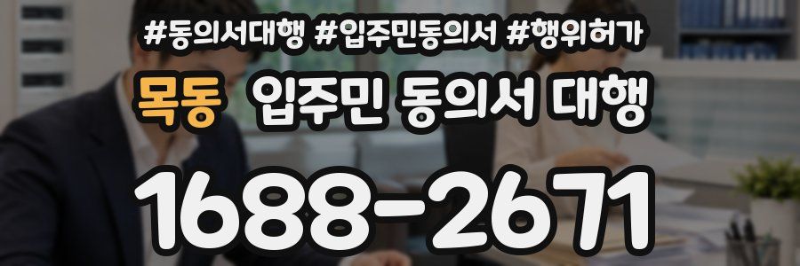 목동 입주민 동의서 대행